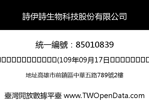 詩伊詩生物科技股份有限公司