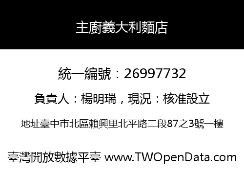 主廚義大利麵店