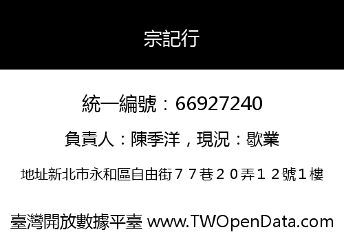 宗記行