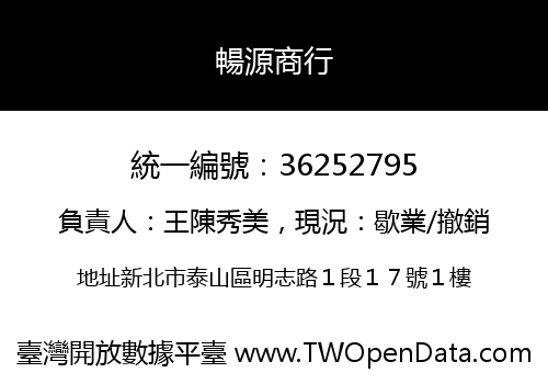 暢源商行