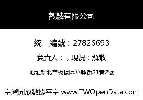 叡麟有限公司