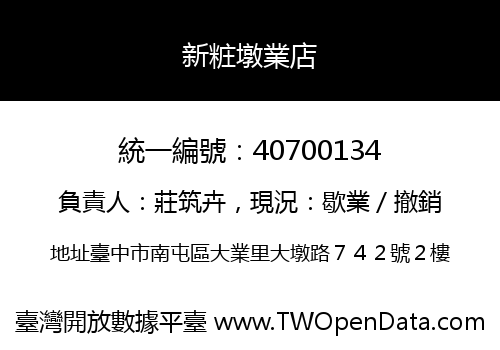 新粧墩業店