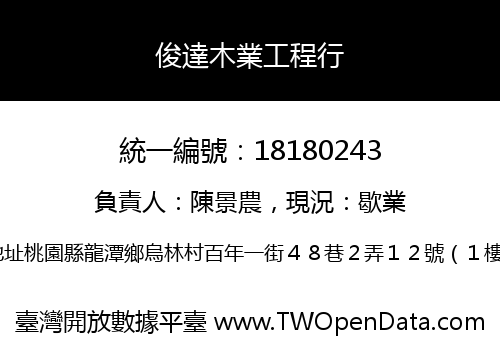 俊達木業工程行