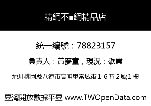 精鋼不■鋼精品店