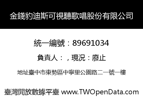 金錢豹迪斯可視聽歌唱股份有限公司