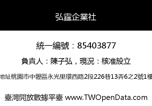 弘霆企業社