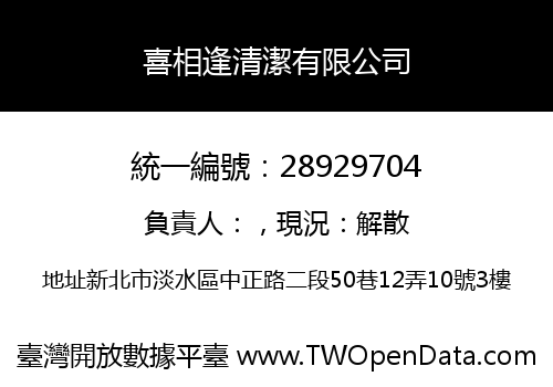 喜相逢清潔有限公司