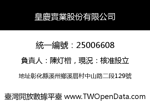 皇慶實業股份有限公司