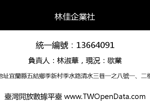 林佳企業社