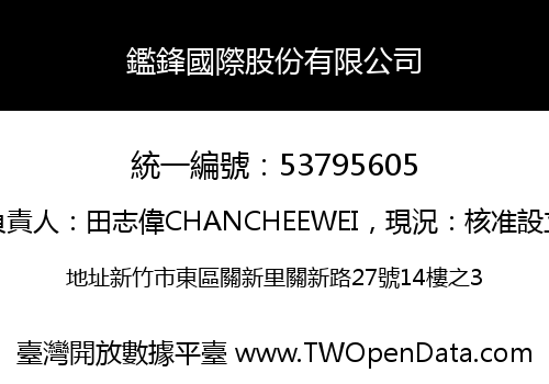 鑑鋒國際股份有限公司