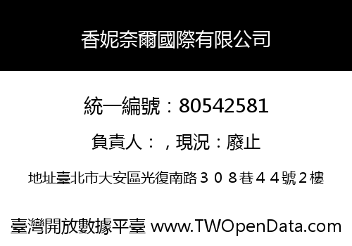 香妮奈爾國際有限公司