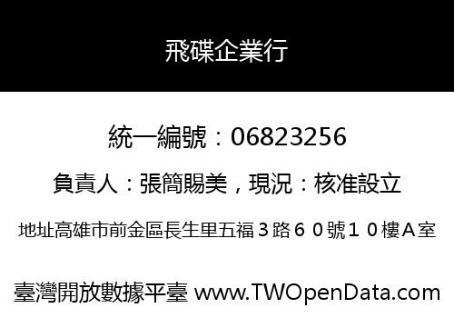 飛碟企業行