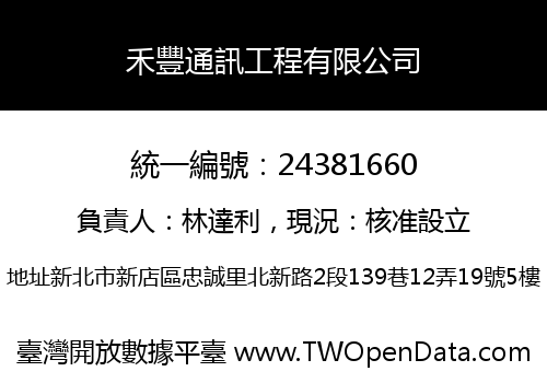 禾豐通訊工程有限公司