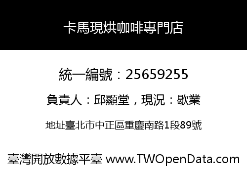 卡馬現烘咖啡專門店