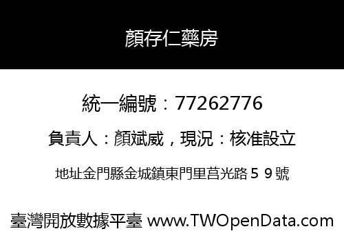 顏存仁藥房