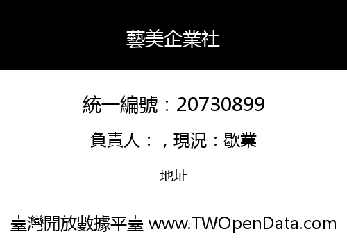 藝美企業社