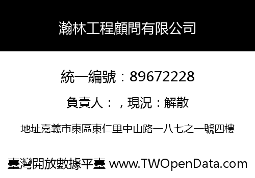 瀚林工程顧問有限公司
