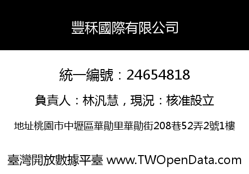 豐秝國際有限公司