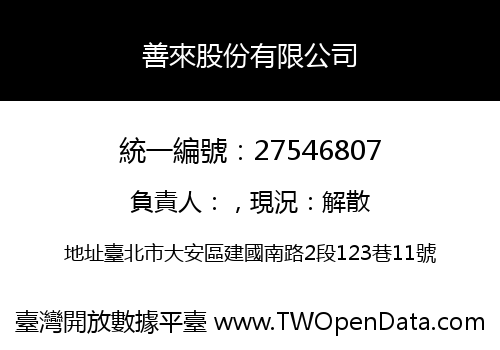 善來股份有限公司