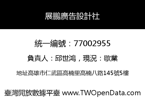 展鵬廣告設計社