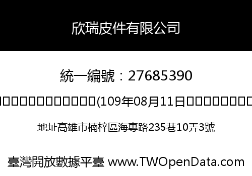 欣瑞皮件有限公司