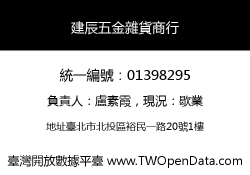 建辰五金雜貨商行
