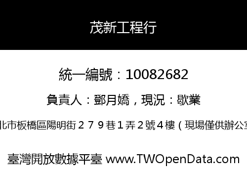 茂新工程行