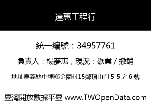 達惠工程行