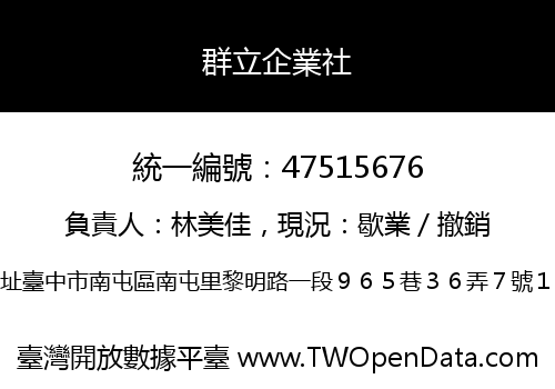群立企業社