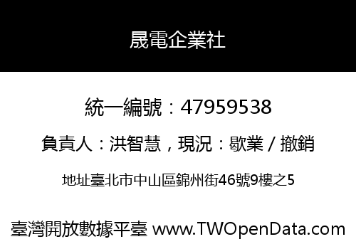晟電企業社