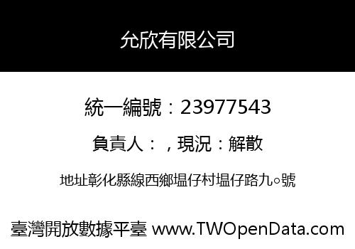 允欣有限公司