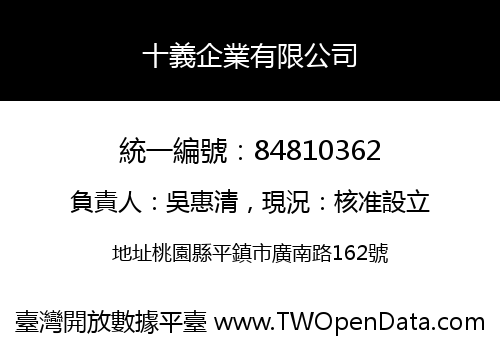 十義企業有限公司
