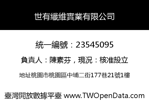 世有纖維實業有限公司