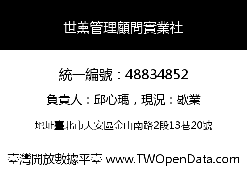 世薰管理顧問實業社