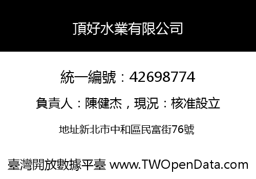頂好水業有限公司