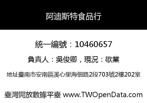阿迪斯特食品行