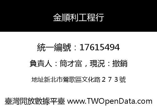 金順利工程行