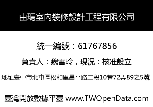 由瑪室內裝修設計工程有限公司