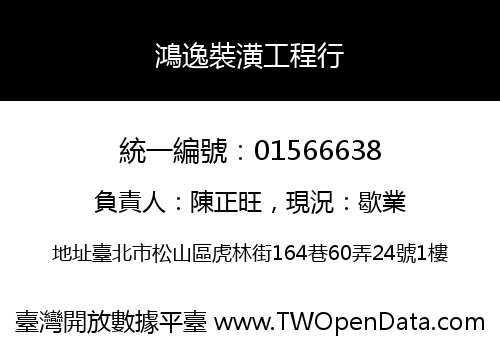 鴻逸裝潢工程行