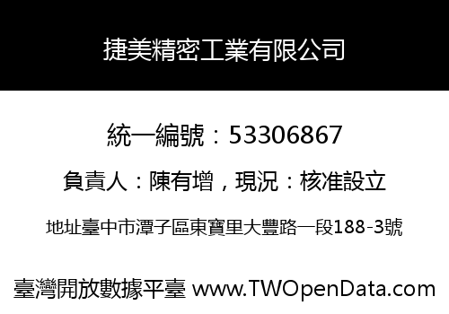 捷美精密工業有限公司