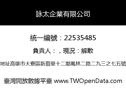 詠太企業有限公司