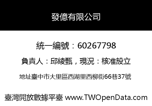 發億有限公司