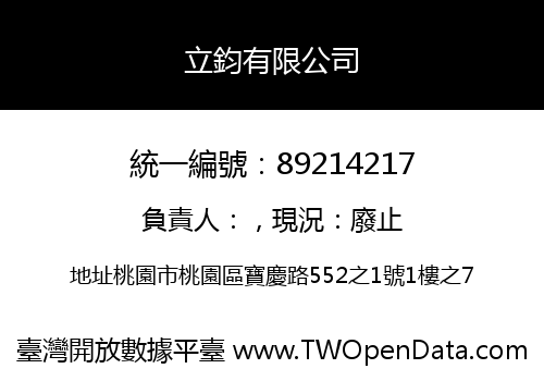 立鈞有限公司