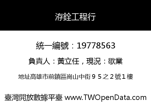 洊銓工程行
