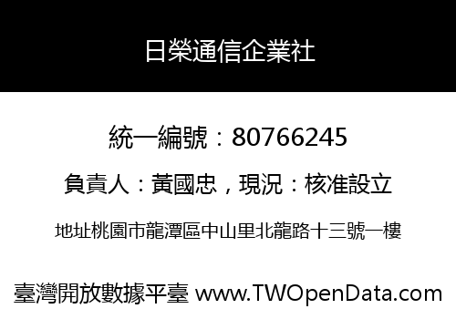 日榮通信企業社
