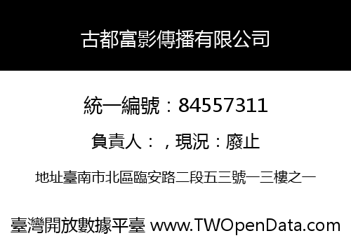 古都富影傳播有限公司