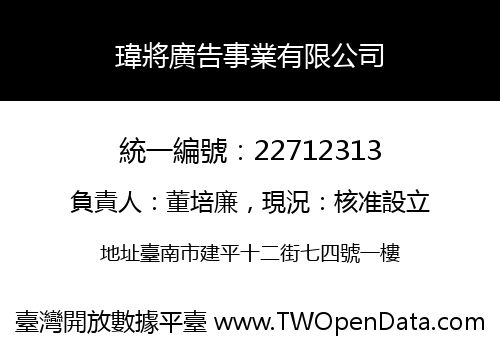 瑋將廣告事業有限公司
