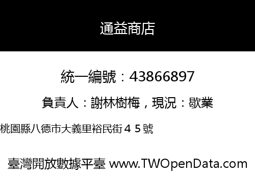 通益商店