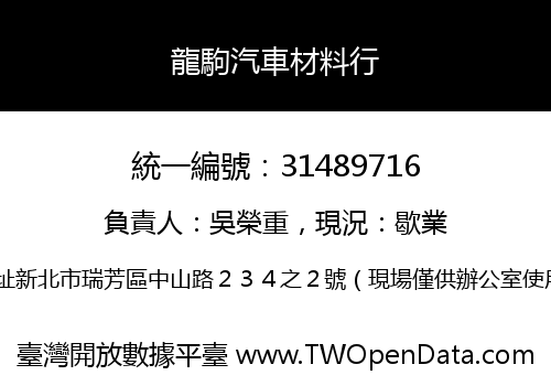 龍駒汽車材料行