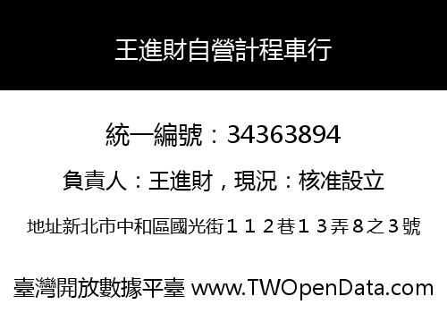 王進財自營計程車行